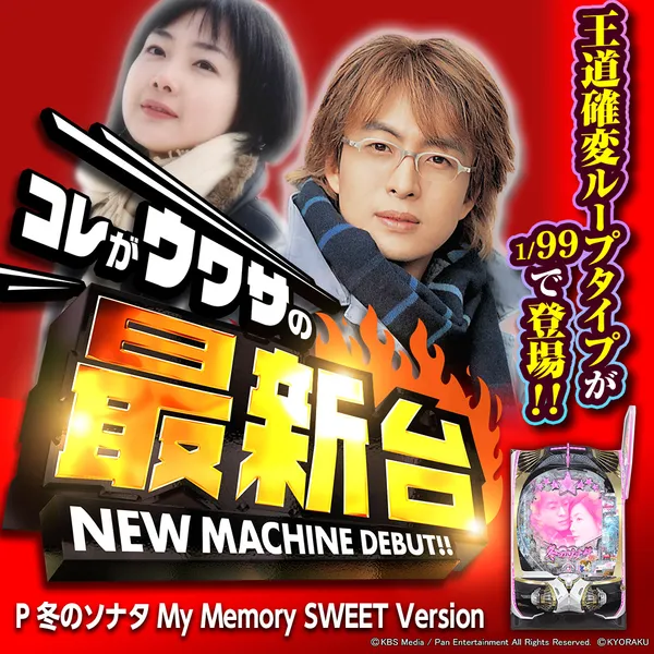 P 冬のソナタ My Memory SWEET Version