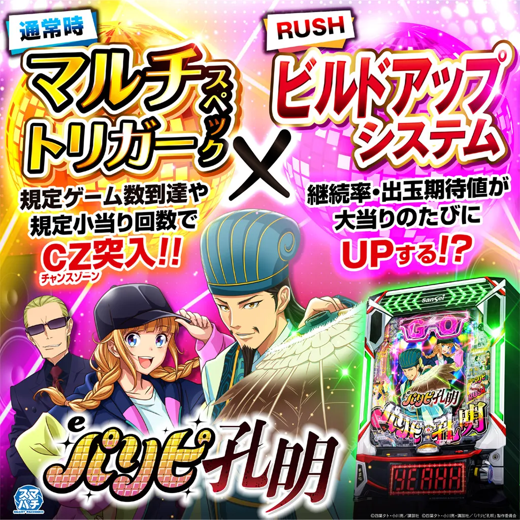 eパリピ孔明