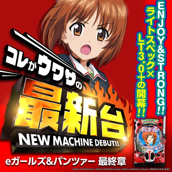 eガールズ&パンツァー 最終章