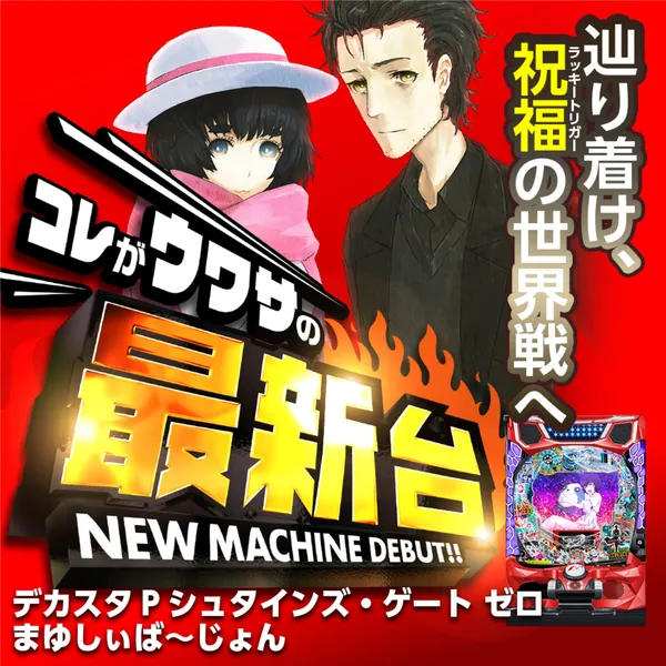 デカスタPシュタインズ・ゲート ゼロ まゆしぃば~じょん