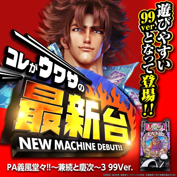 PA義風堂々!!~兼続と慶次~3 99Ver.