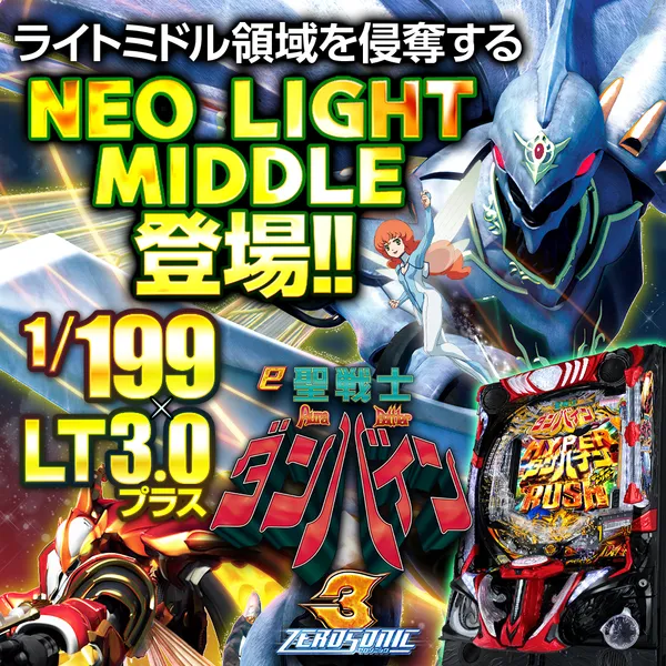 e 聖戦士ダンバイン3 ZEROSONIC