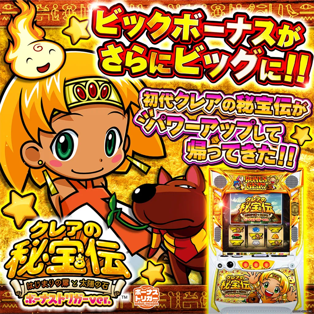 クレアの秘宝伝 ~はじまりの扉と太陽の石~ ボーナストリガーver.