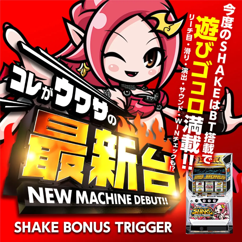 SHAKE BONUS TRIGGER