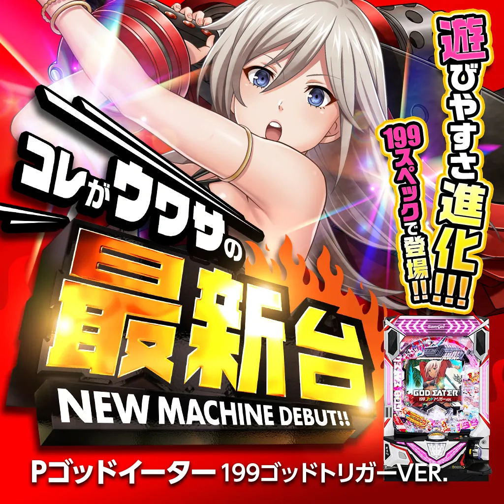 Pゴッドイーター199ゴッドトリガーVER.