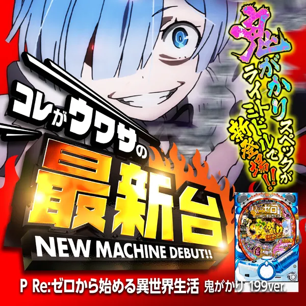 P Re:ゼロから始める異世界生活 鬼がかり 199ver.