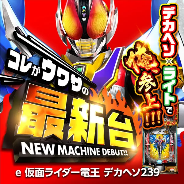 e 仮面ライダー電王 デカヘソ239