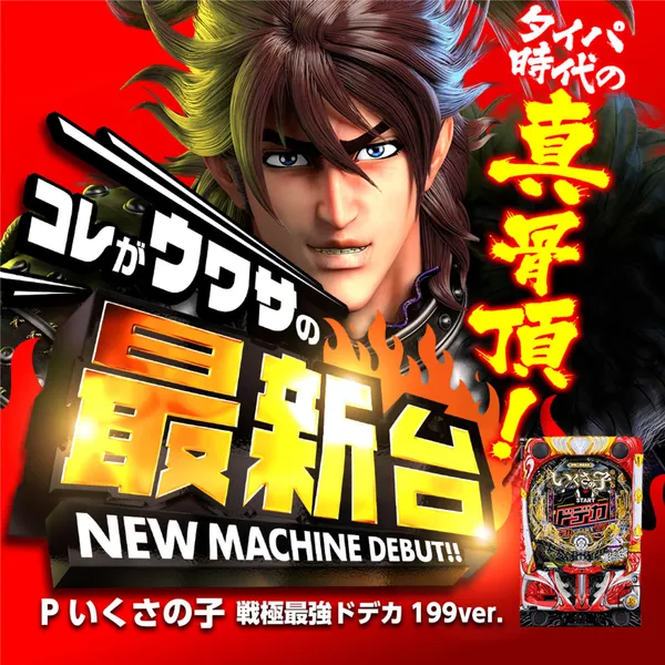 Pいくさの子 戦極最強ドデカ199ver.