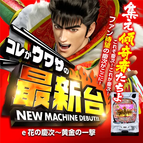 e花の慶次~黄金の一撃