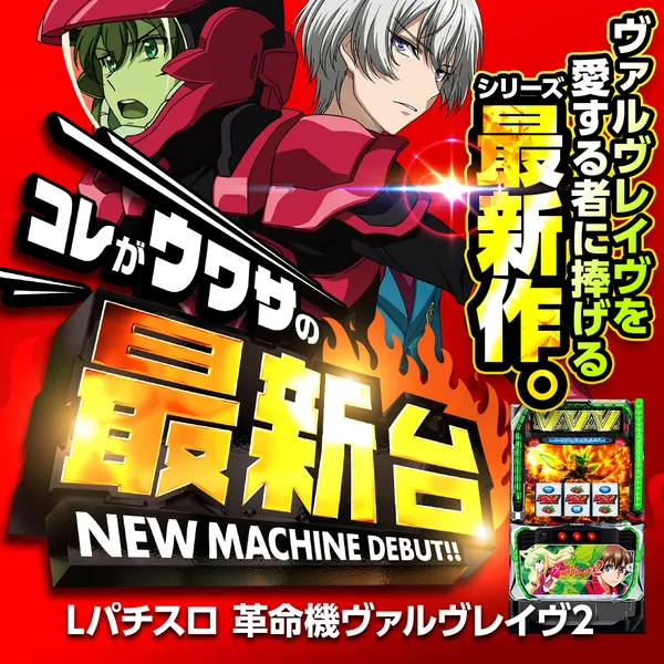 ヴァルヴレイヴ2