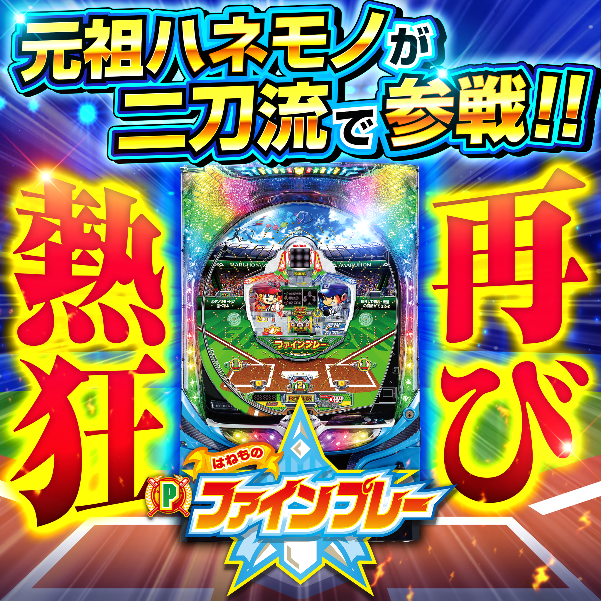 11月最新台【Pはねものファインプレー】 - キャッスル新台情報ブログ