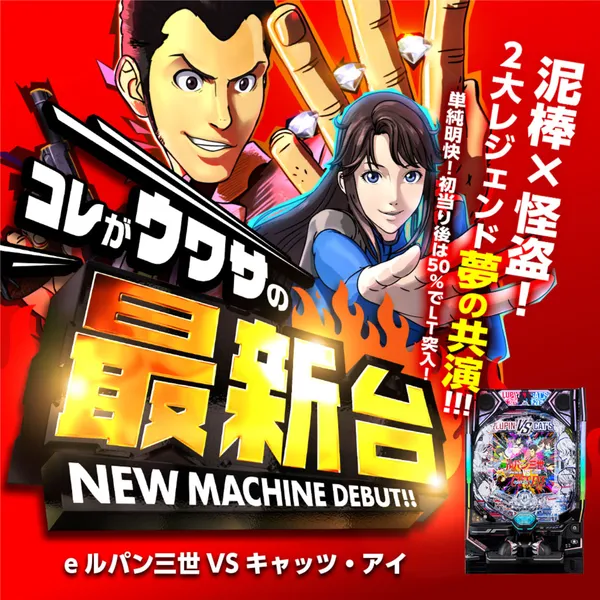 eルパン三世VSキャッツ・アイ