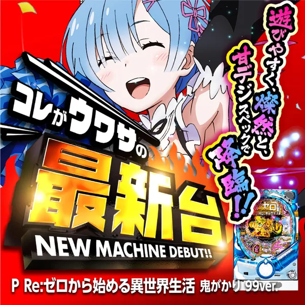 P Re:ゼロから始める異世界生活 鬼がかり 99ver.