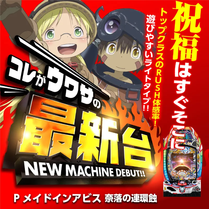 Pメイドインアビス 奈落の連環蝕