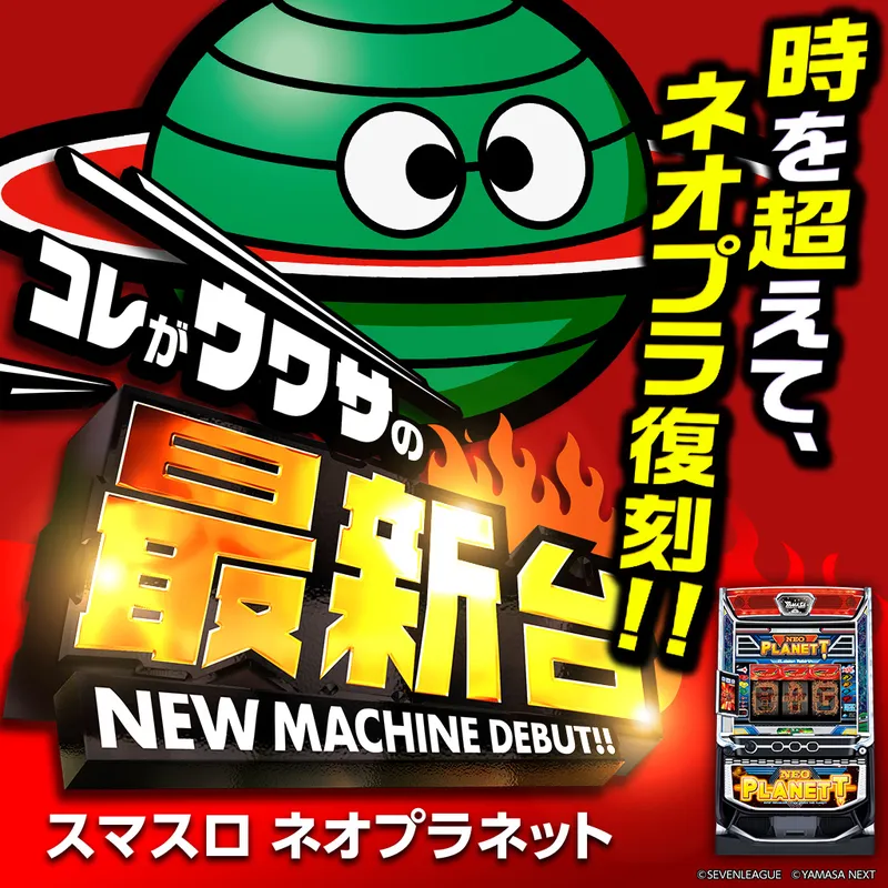 スマスロネオプラネット