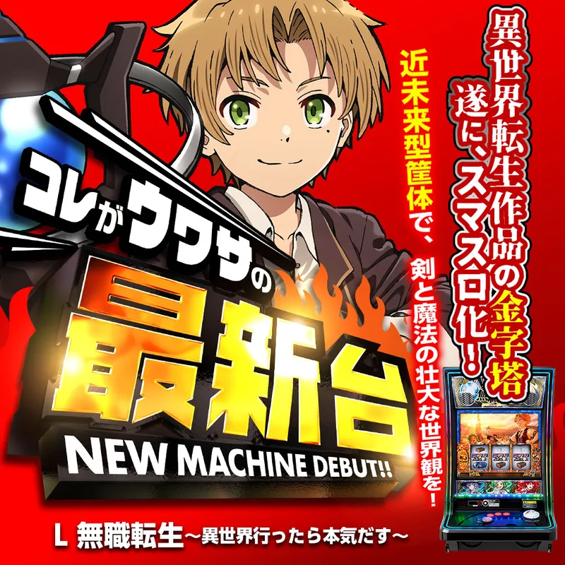 L 無職転生 ~異世界行ったら本気だす~