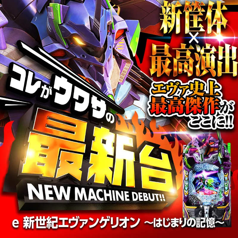 e 新世紀エヴァンゲリオン ~はじまりの記憶~