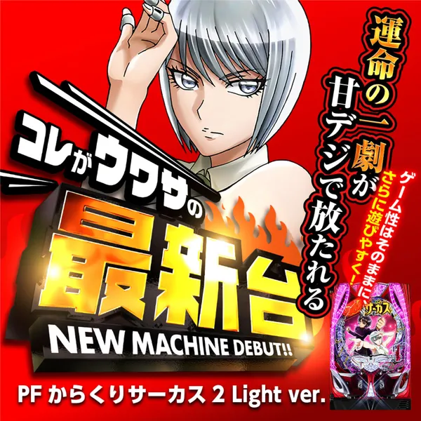 PFからくりサーカス2 Light ver.