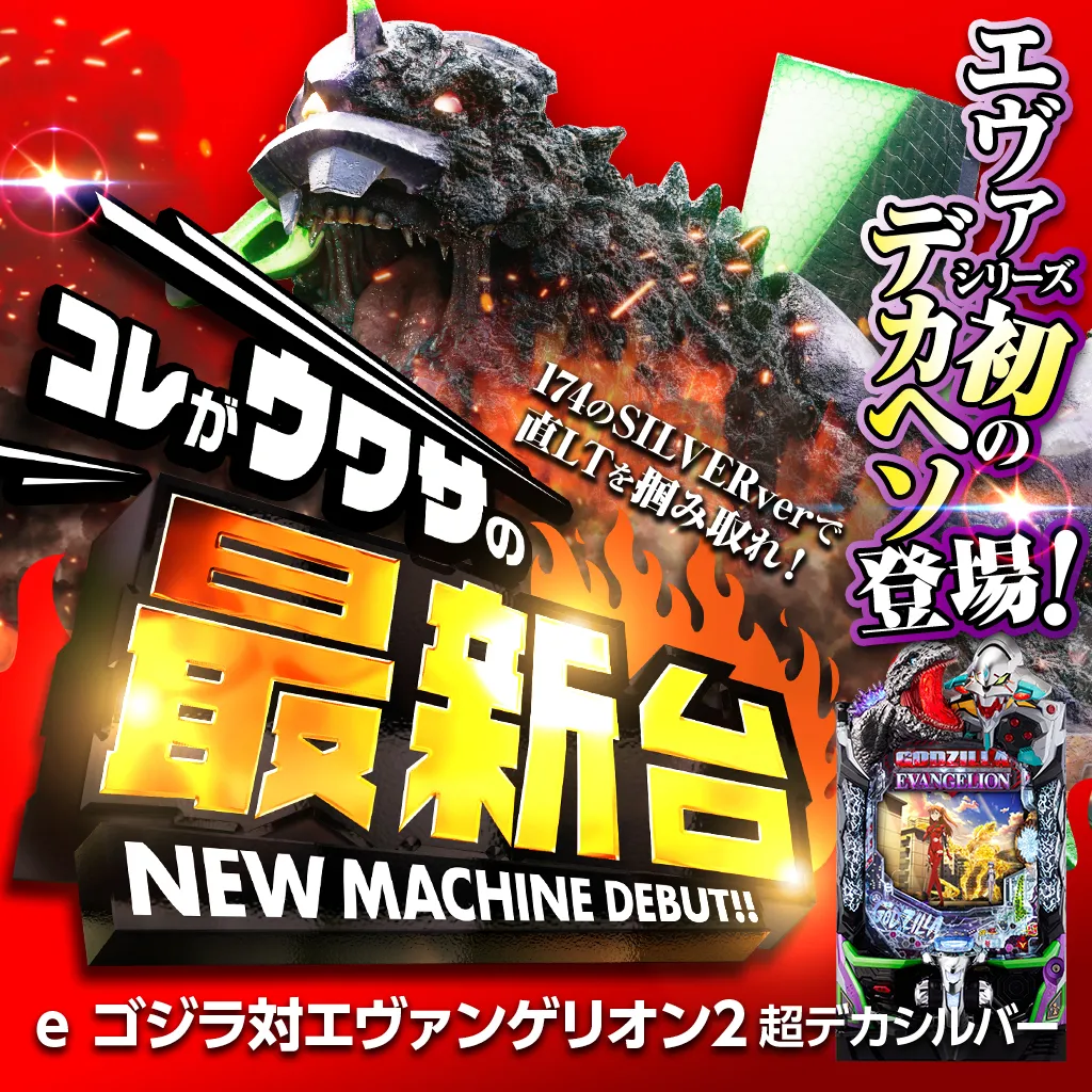 P ゴジラ対エヴァンゲリオン2 超デカシルバー