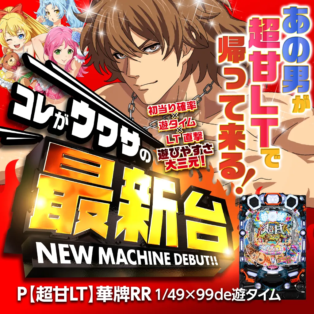 P【超甘LT】華牌RR 1/49×99de遊タイム