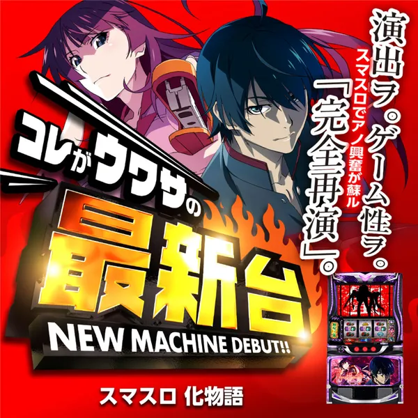 スマスロ 化物語