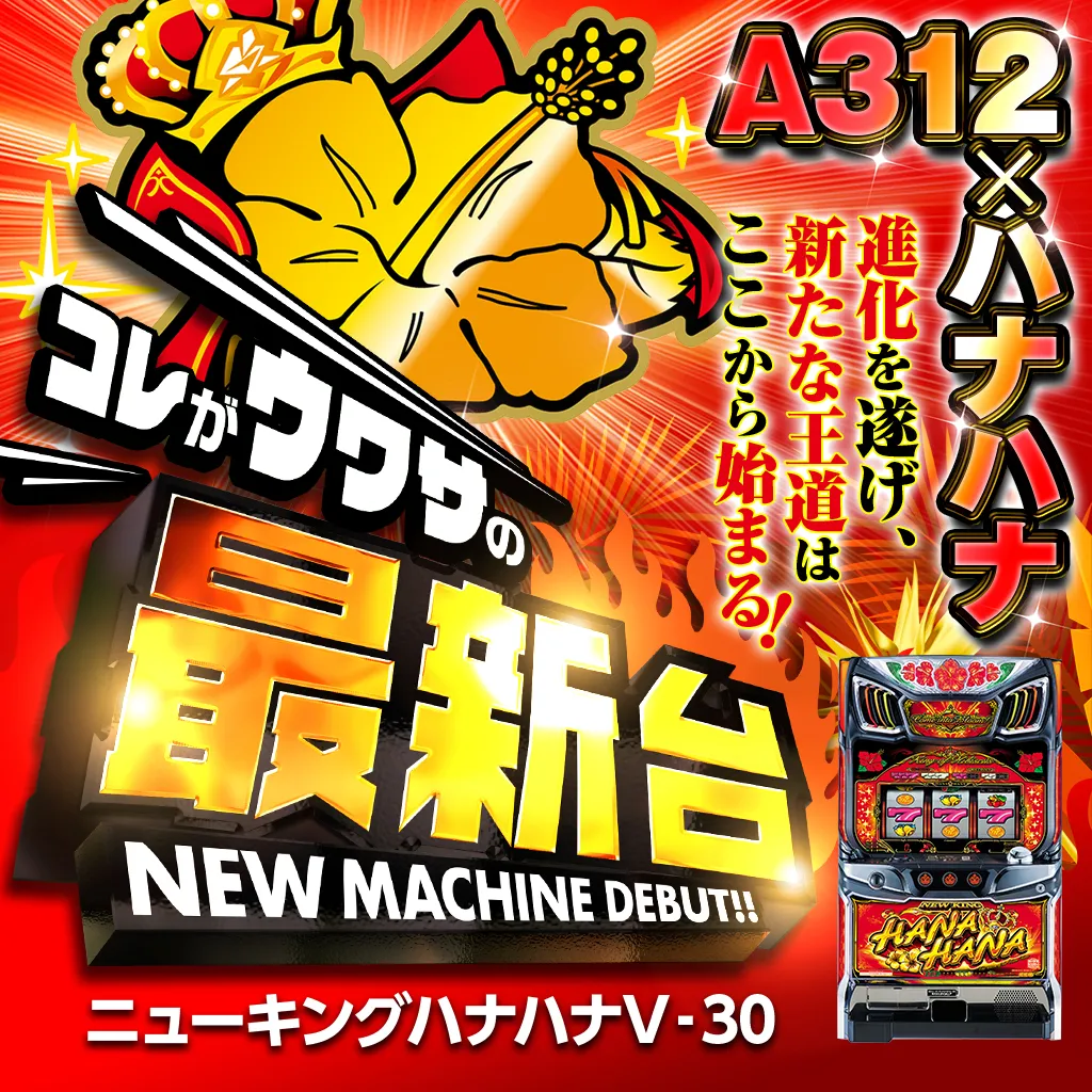 スマート沖スロ ニューキングハナハナV