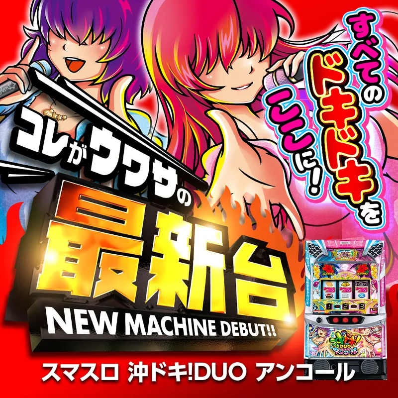 スマスロ 沖ドキ!DUO アンコール