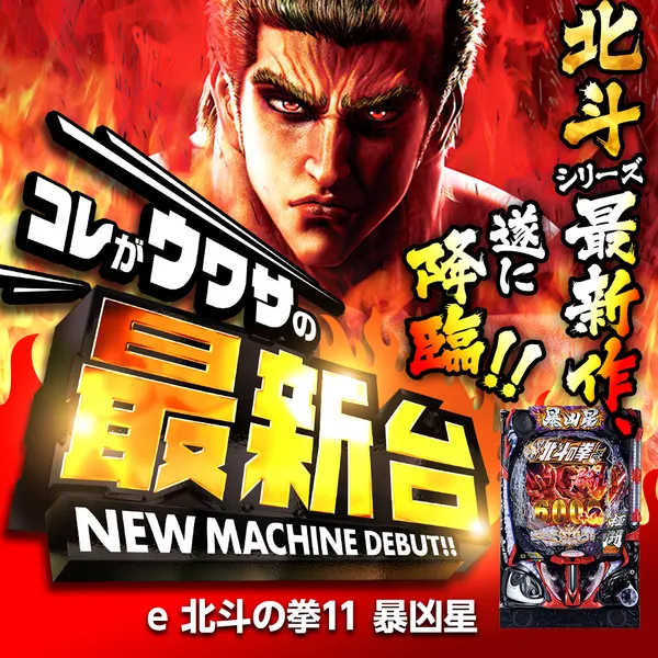 e 北斗の拳11 暴凶星