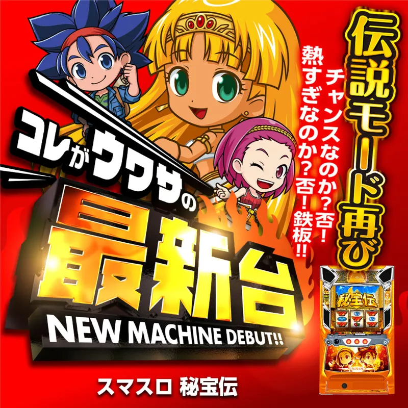 スマスロ 秘宝伝