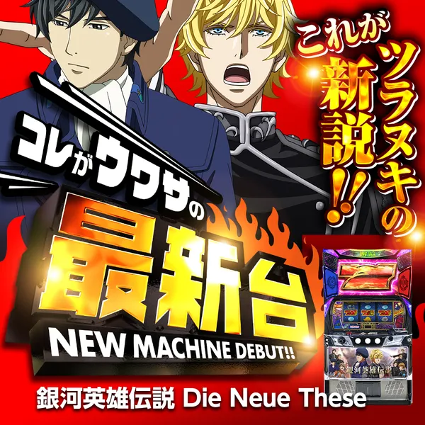 銀河英雄伝説 Die Neue These