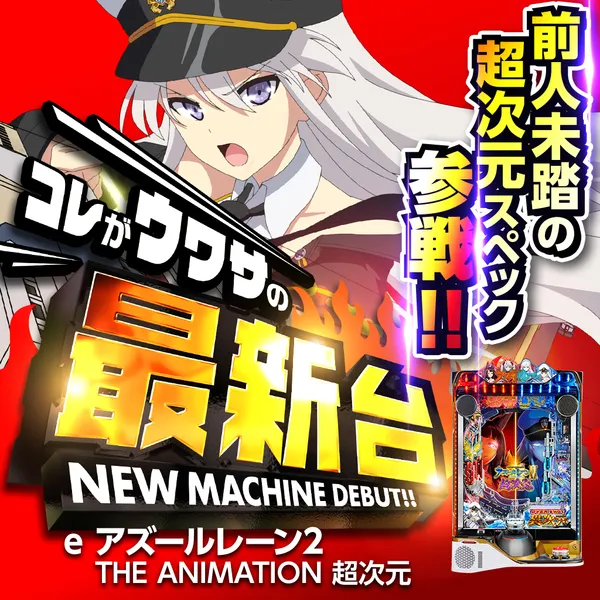 e アズールレーン2 THE ANIMATION 超次元