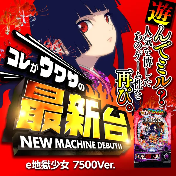 e地獄少女 7500Ver.