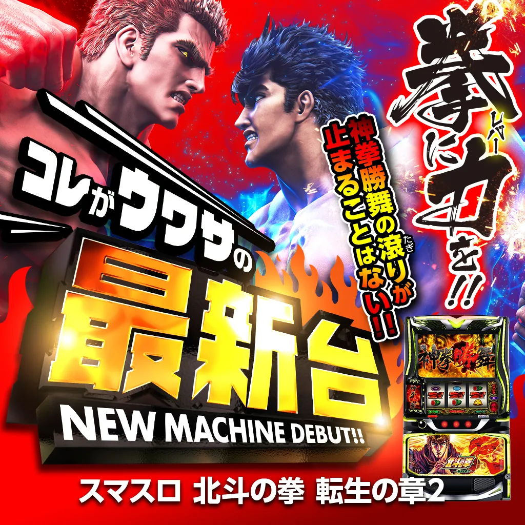 スマスロ 北斗の拳 転生の章2