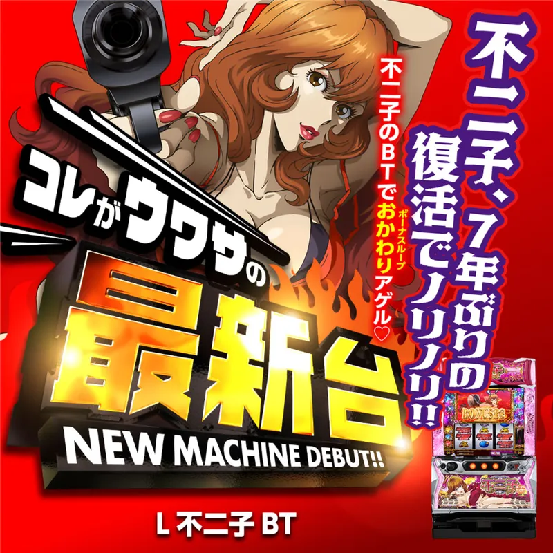 L不二子BT
