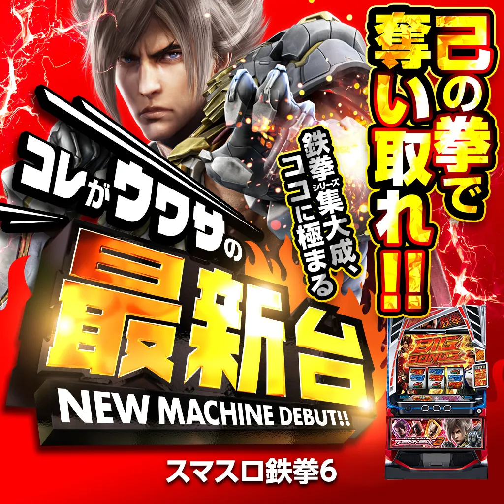 スマスロ鉄拳6