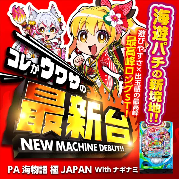 PA海物語 極JAPAN Withナギナミ