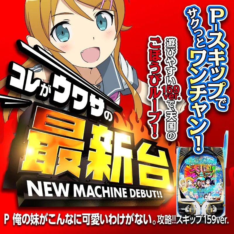 P 俺の妹がこんなに可愛いわけがない。攻略!!スキップ159ver.