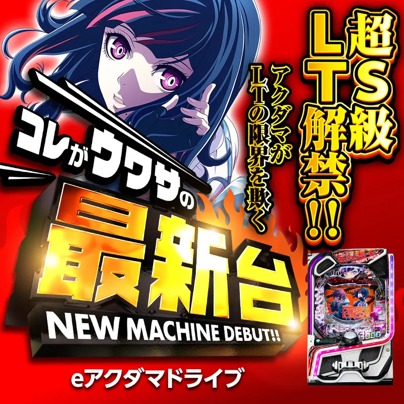 eアクダマドライブ