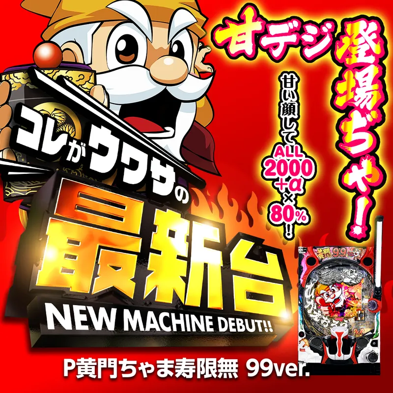 P黄門ちゃま寿限無 99ver.