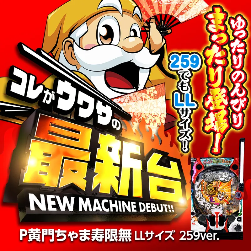 P黄門ちゃま寿限無 LLサイズ 259ver.