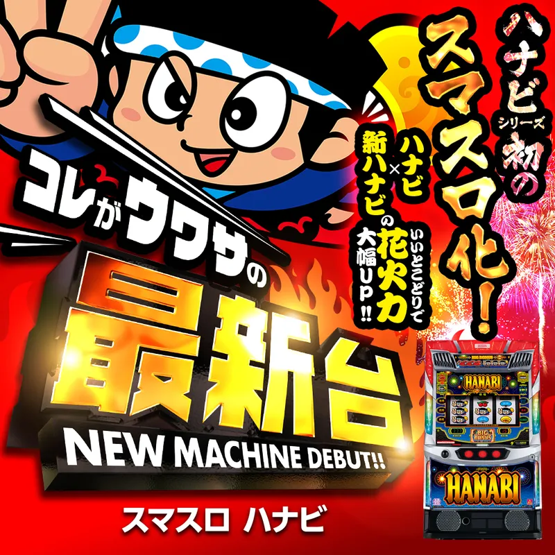 スマスロ ハナビ