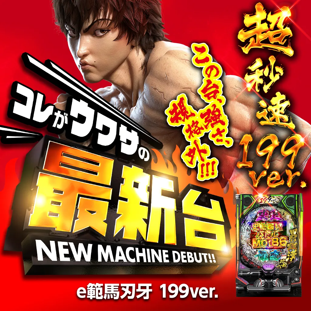 e範馬刃牙 199ver.