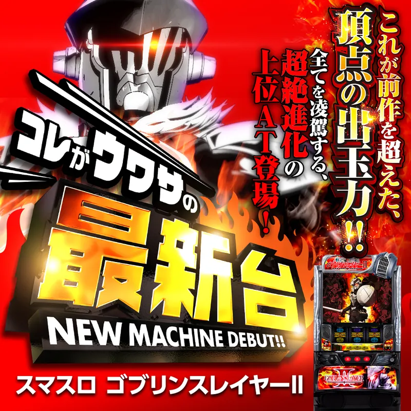 スマスロ ゴブリンスレイヤーII