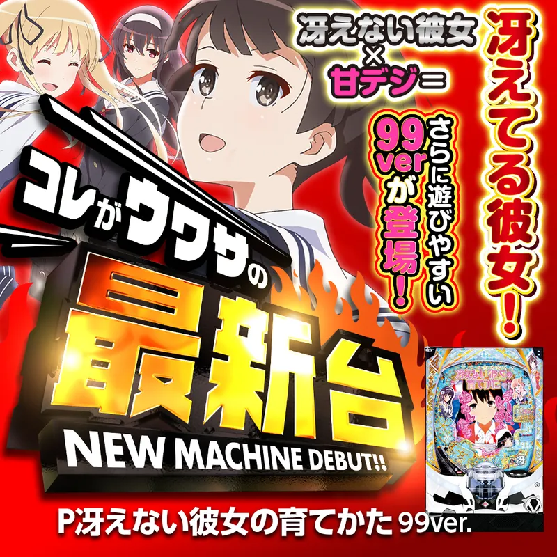 P冴えない彼女の育てかた 99ver.