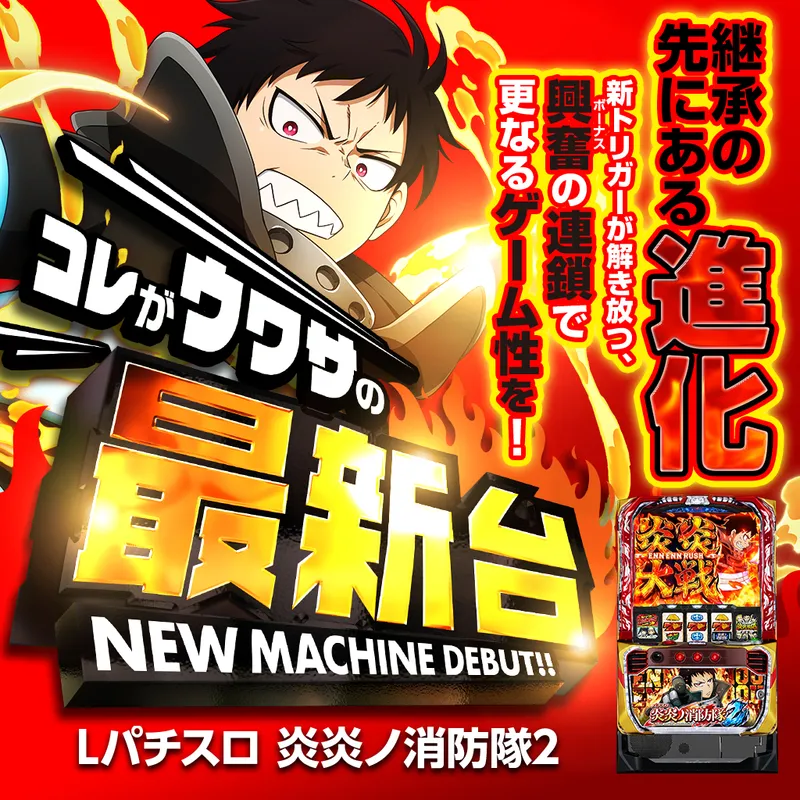 Lパチスロ 炎炎ノ消防隊2
