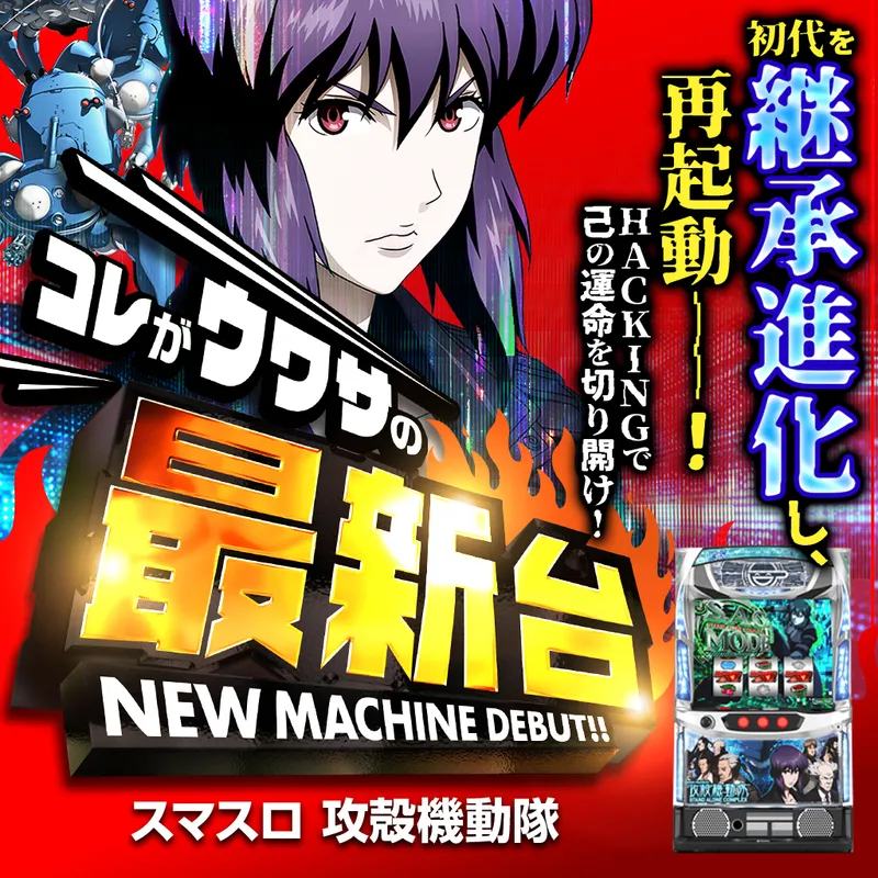 スマスロ 攻殻機動隊