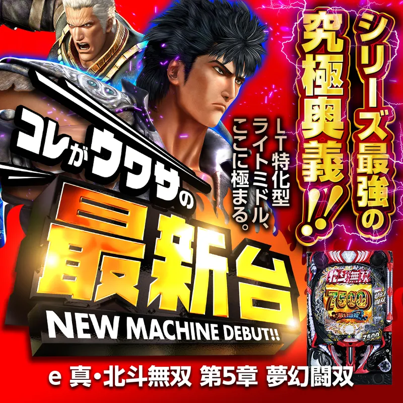 e 真・北斗無双 第5章 夢幻闘双