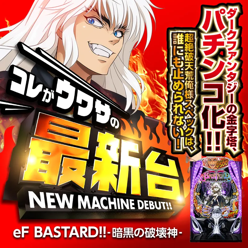 eF BASTARD!! ‐暗黒の破壊神‐