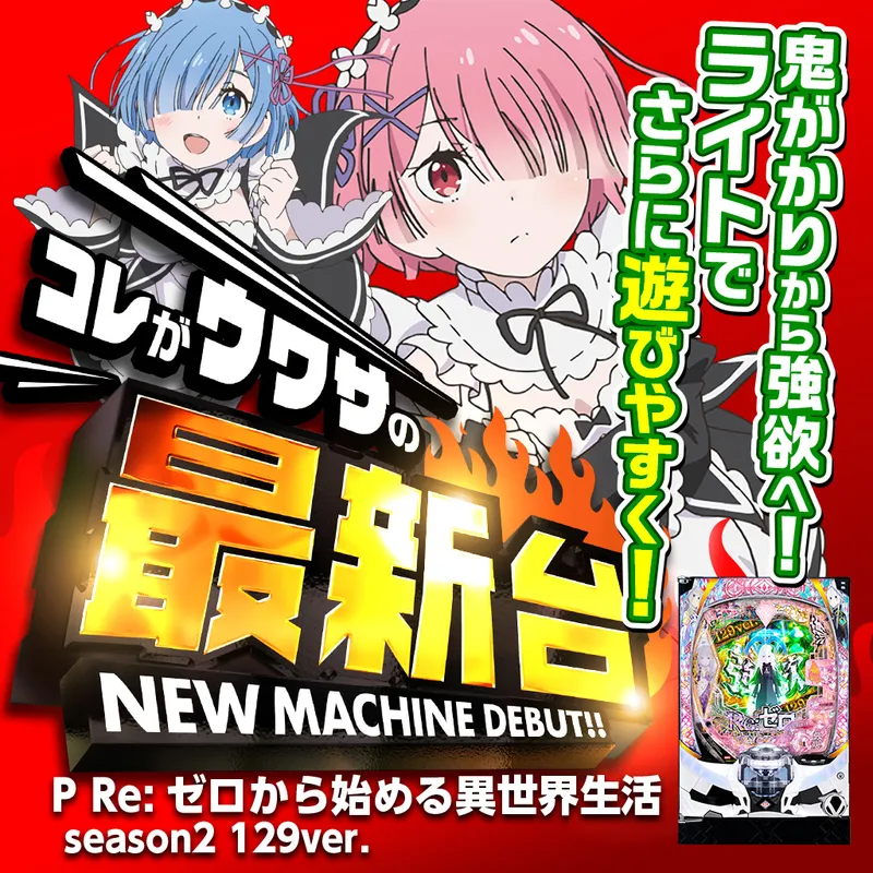 P Re:ゼロから始める異世界生活 season2 129ver.
