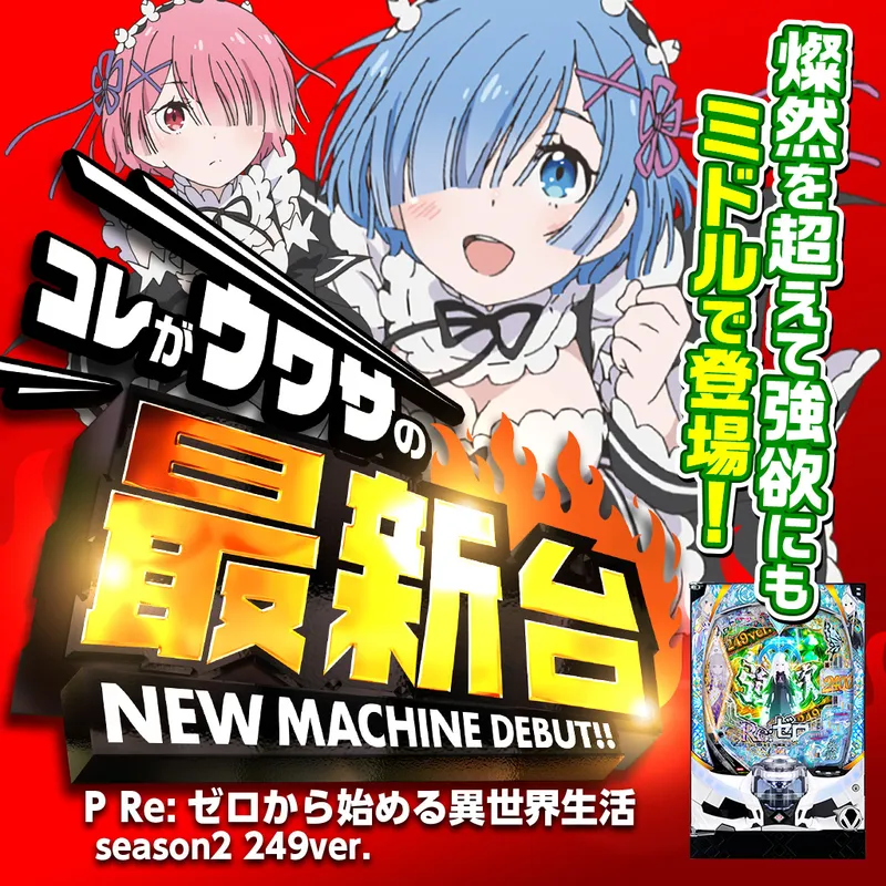 P Re:ゼロから始める異世界生活 season2 249ver.